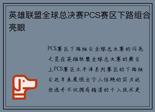 英雄联盟全球总决赛PCS赛区下路组合亮眼