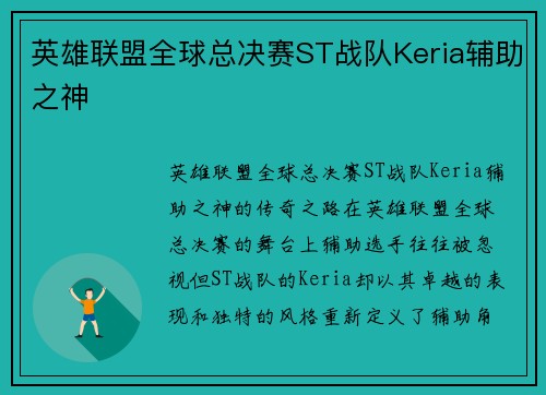 英雄联盟全球总决赛ST战队Keria辅助之神