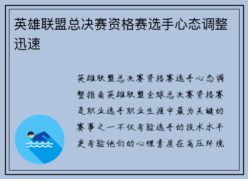 英雄联盟总决赛资格赛选手心态调整迅速
