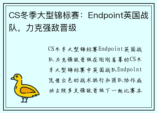 CS冬季大型锦标赛：Endpoint英国战队，力克强敌晋级