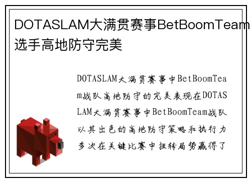DOTASLAM大满贯赛事BetBoomTeam战队选手高地防守完美