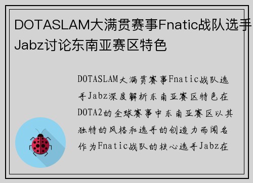 DOTASLAM大满贯赛事Fnatic战队选手Jabz讨论东南亚赛区特色