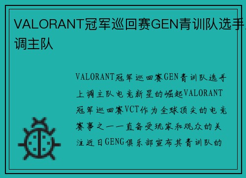 VALORANT冠军巡回赛GEN青训队选手上调主队