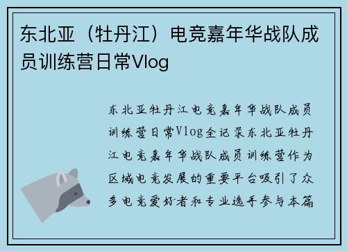 东北亚（牡丹江）电竞嘉年华战队成员训练营日常Vlog