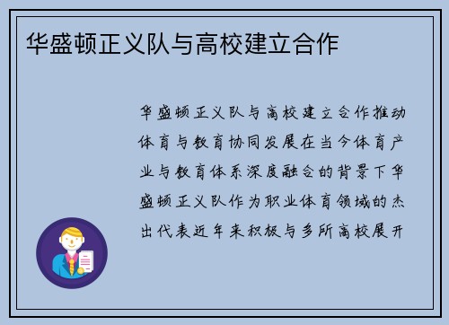 华盛顿正义队与高校建立合作