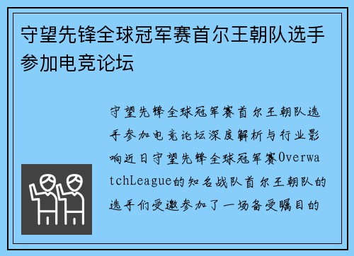 守望先锋全球冠军赛首尔王朝队选手参加电竞论坛