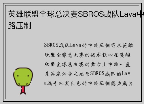 英雄联盟全球总决赛SBROS战队Lava中路压制